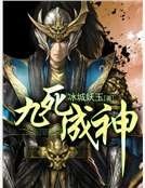 九死成神