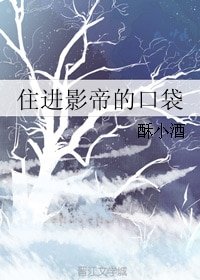 住進影帝的口袋