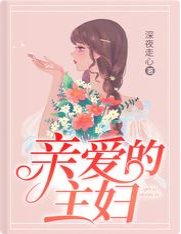 親愛的主婦