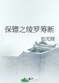保镖之绫罗筹断