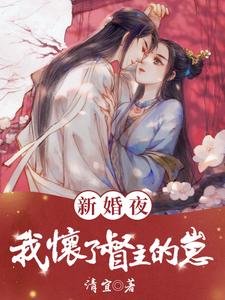 新婚夜:我怀了督主的崽