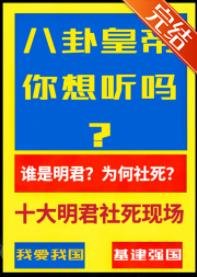 十大明君社死現場，給秦始皇漢武帝唐太宗送金手指[歷史直播劇透] 